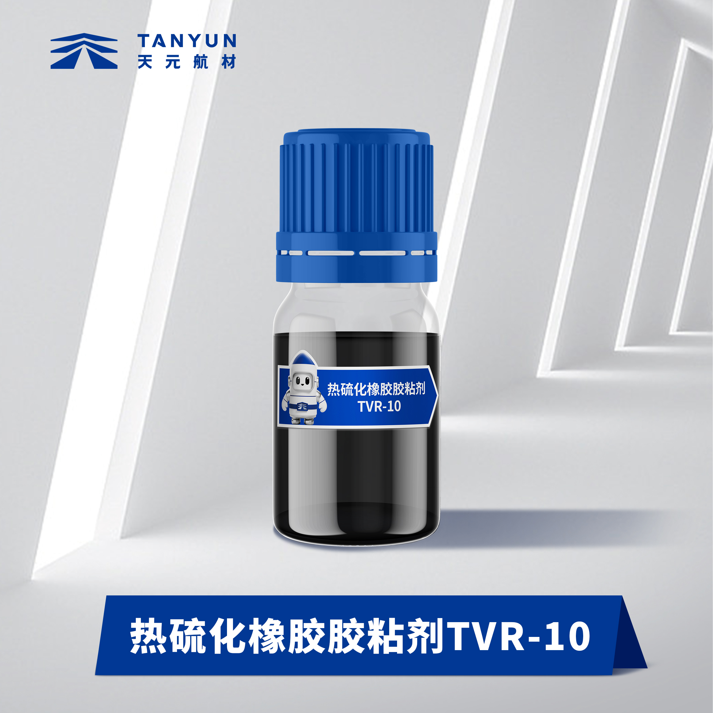 熱硫化橡膠膠粘劑（TY-TVR10）新品現(xiàn)貨生產(chǎn)批發(fā)